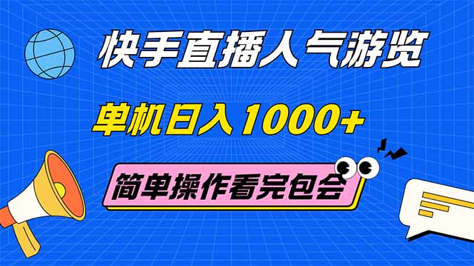 （14936期）快手直播人气游览 单机日入1000+ 简单操作 看完就会-宇文网创