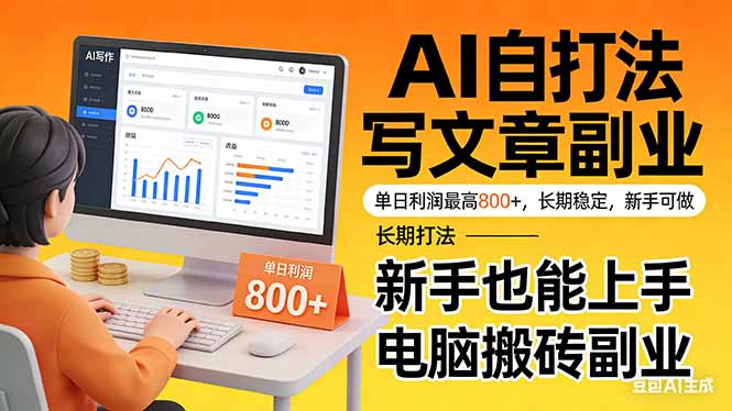 （17598期）靠 AI 自动写文章，单日利润最高800+，长期打法，新手也能上手，电脑搬砖副业-宇文网创