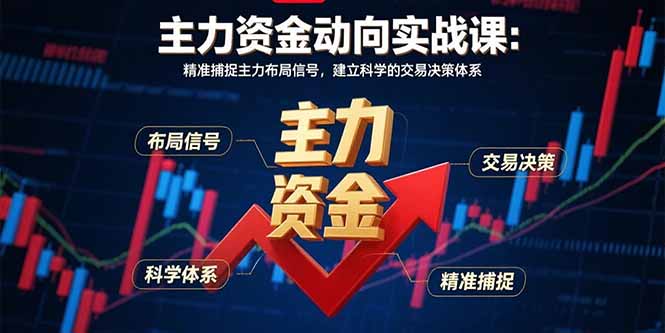 (15804期)主力资金动向实战课-8月:精准捕捉主力布局信号,建立科学的交易决策体系-宇文网创