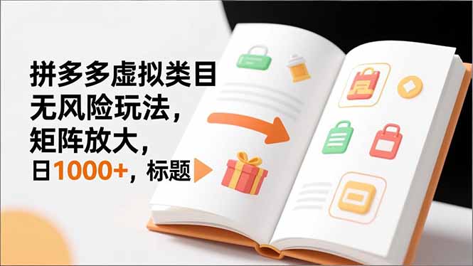 （16855期）新手必看｜拼多多虚拟类目无风险玩法，矩阵放大，日1000+-宇文网创
