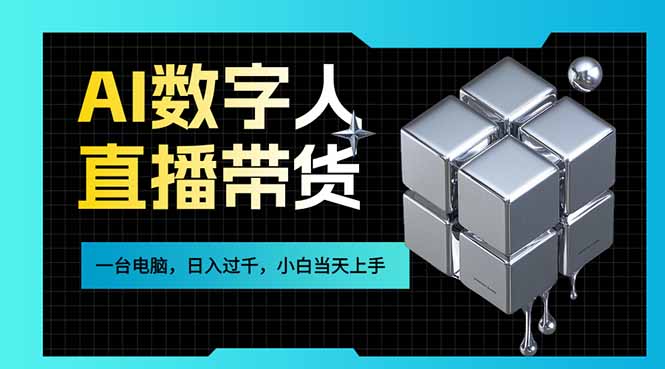 （17415期）AI数字人直播带货风口已来，一台电脑在家日入过千，小白当天上手的赚钱技能-宇文网创