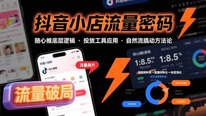 （15680期）抖音小店流量密码，随心推底层逻辑，投放工具应用，自然流撬动核心方法论-宇文网创