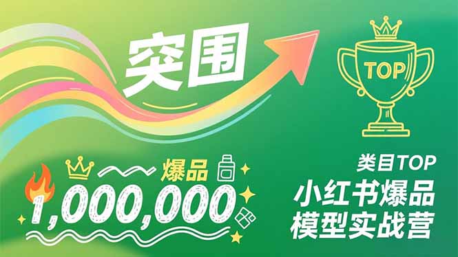 （16922期）小红书爆品模型实战营，从新品突围到成为类目TOP，可复制路径，打造多个营收百万级爆品-宇文网创
