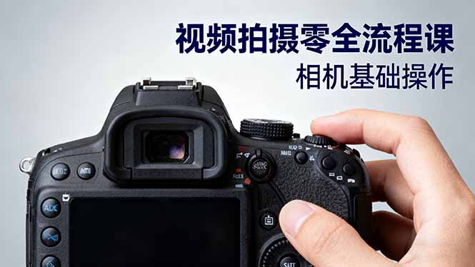 （16349期）视频拍摄零全流程课：从相机基础操作到电影构图、光影布光、分镜头设计等-宇文网创