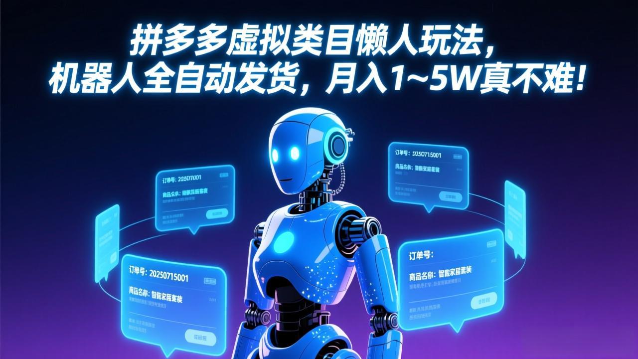 （17547期）拼多多虚拟类目懒人玩法，机器人全自动发货，月入 1-5W 真不难！-宇文网创