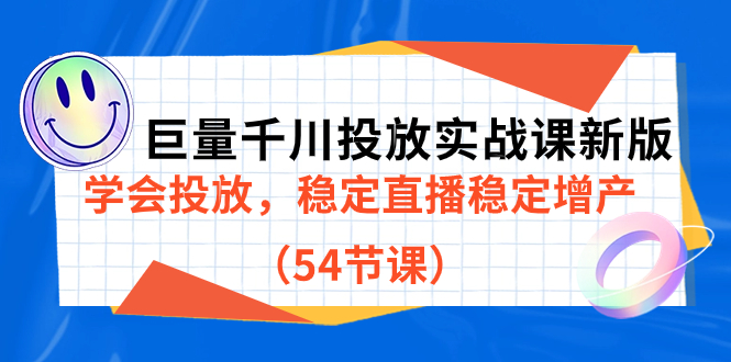 巨量千川投放实战课新版，学会投放，稳定直播稳定增产（54节课）-宇文网创