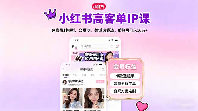 （16295期）小红书高客单IP课，免费盈利模型、会员制、关键词截流，单账号月入10万+-宇文网创
