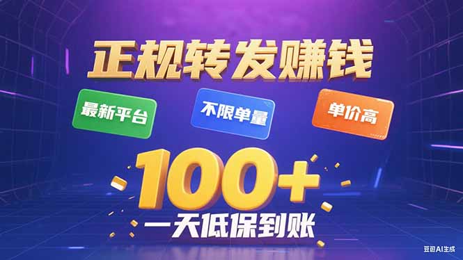 （15914期）今年最新正规平台 转发赚钱 不限单量，单价高，一天轻松100+-宇文网创