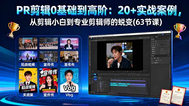 （16337期）PR剪辑0基础到高阶：20+实战案例，从剪辑小白到专业剪辑师的蜕变(63节课)-宇文网创