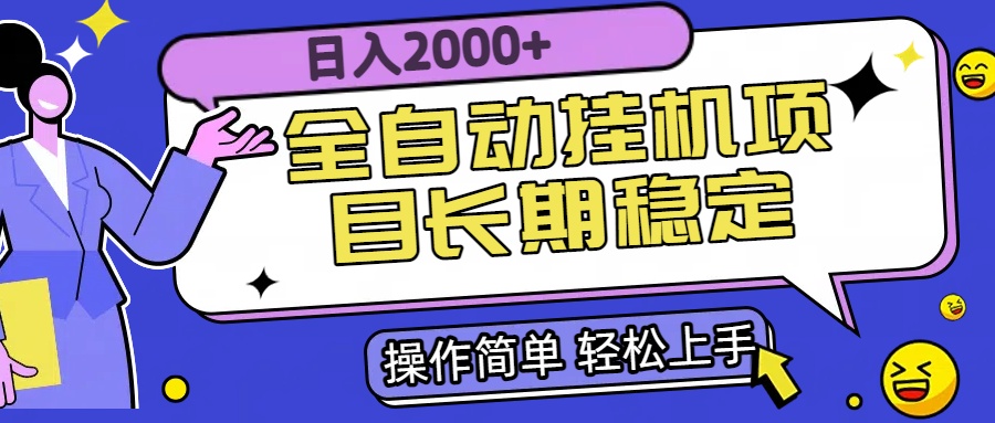 （15461期）全自动挂机项目日入2000+长期稳定收益-宇文网创