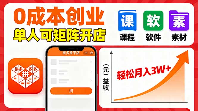 （16047期）拼多多虚拟电商，0成本，单人可矩阵开店，轻松月入3W+-宇文网创