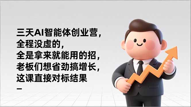 （17045期）三天AI智能体创业营，全程没虚的，全是拿来就能用的招，老板们想省劲搞增长，这课直接对标结果-宇文网创