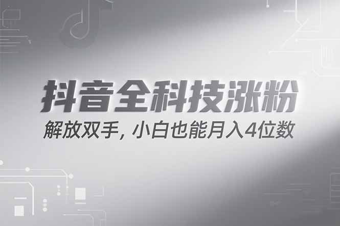 （15243期）抖音万粉计划，最新玩法无脑操作，小白也能月入四位数!-宇文网创