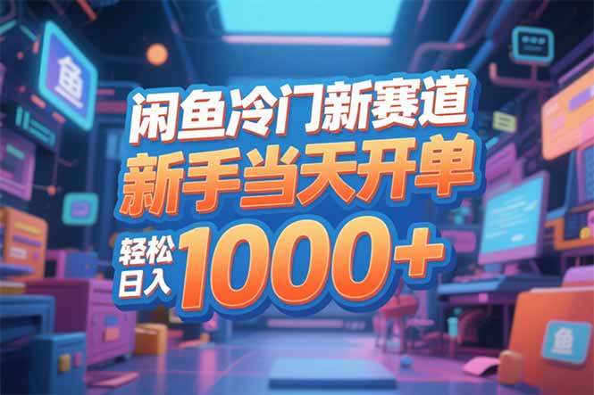 （16691期）闲鱼冷门新赛道，新手当天开单，轻松日入1000+-宇文网创