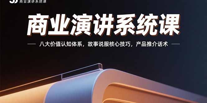 (15558期)商业演讲系统课:八大价值认知体系,故事说服核心技巧,产品推介话术-宇文网创
