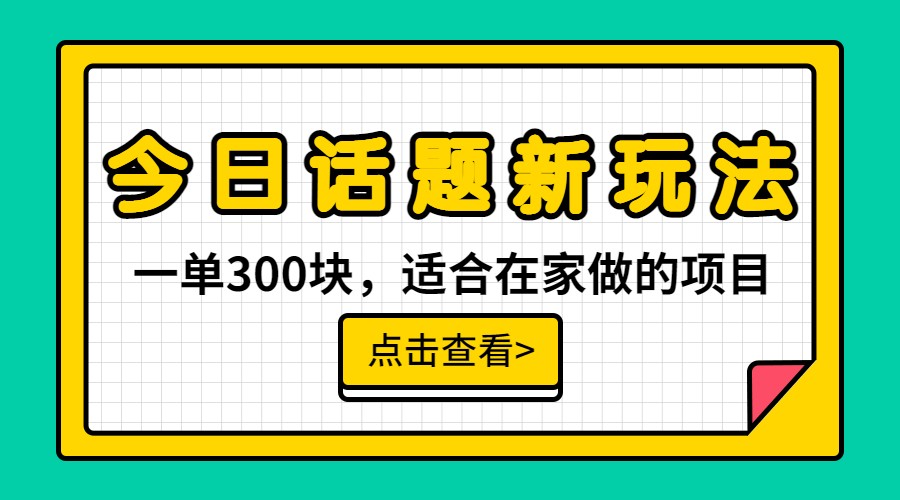 一单300块,今日话题全新玩法,无需剪辑配音,一部手机接广告月入过万 一单300块,今日话题全新玩法,无需剪辑配音,一部手机接广告月入过万