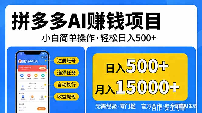 （17674期）拼多多AI赚钱项目，小白简单操作，轻松日入500＋【独家视频教程】-宇文网创