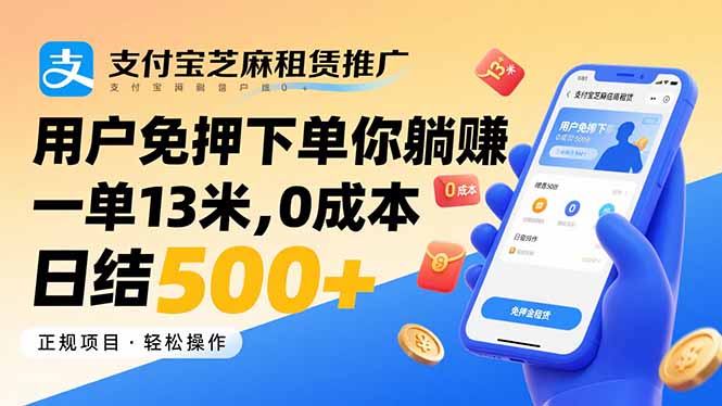 （15787期）支付宝芝麻租赁推广，用户免押下单你躺赚，一单13米，0成本日结500+-宇文网创