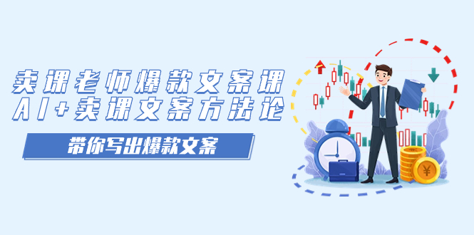 卖课老师爆款文案课，AI+卖课文案方法论，带你写出爆款文案-宇文网创