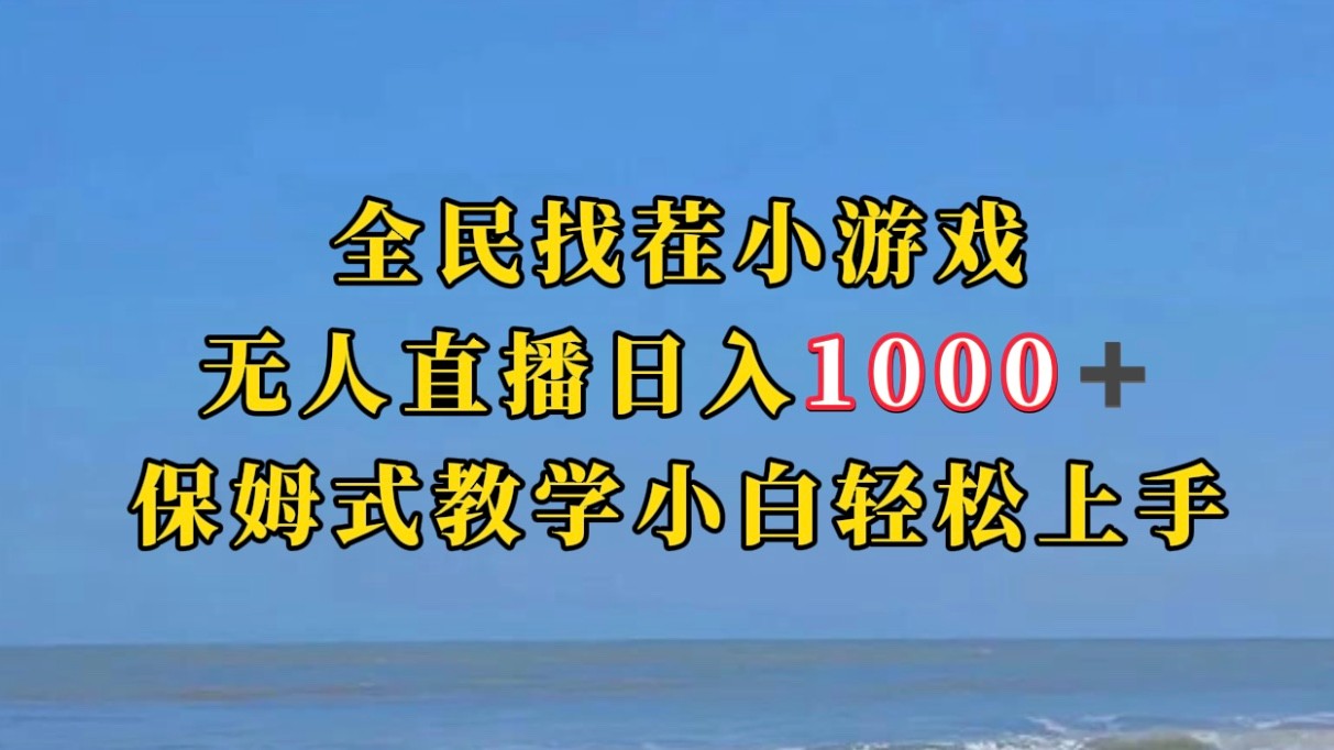 全民找茬小游半无人直播日入1000+保姆式教学小白轻松上手（附加直播语音包）-宇文网创
