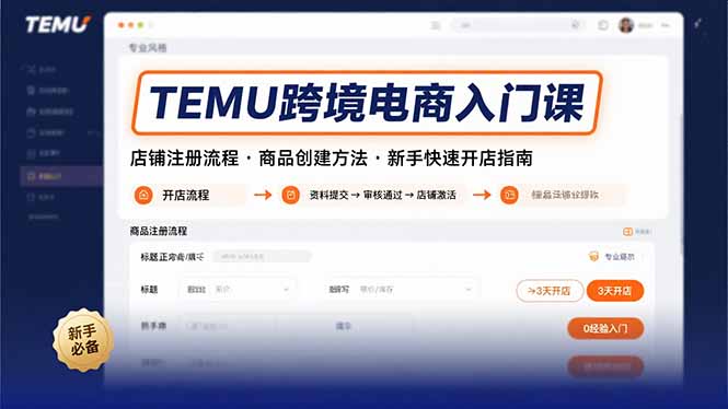 （15682期）TEMU跨境电商入门课，店铺注册流程，商品创建方法，新手快速开店指南-宇文网创