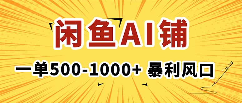 （16281期）在闲鱼开AI写作店铺，一单500-1000+，暴利风口，稳定月入1-3W+-宇文网创