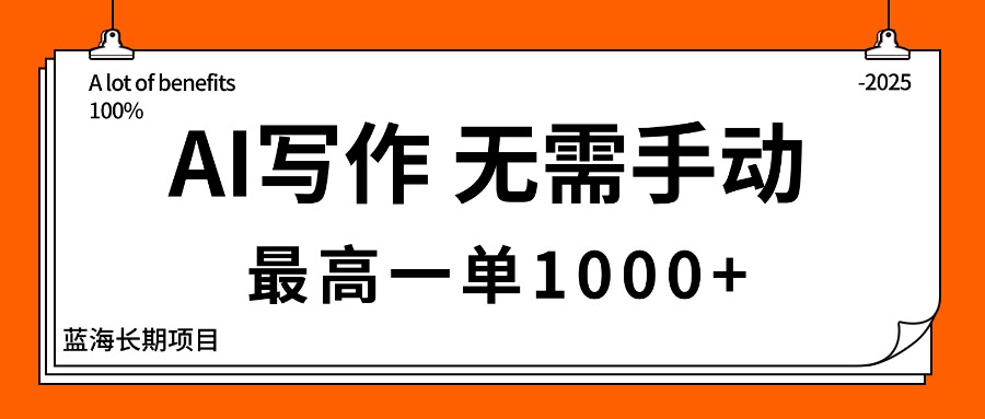 （16258期）AI写作，无需手动，最高一单1000+，主副业都可以，蓝海长期项目-宇文网创