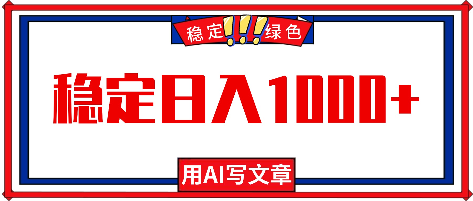 （16460期）每天1小时，用AI写文章，稳定日入1000+，绿色蓝海永不失业项目！-宇文网创