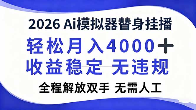 （16858期）2026Ai模拟器直播，轻松月入4000+，解放双手 无需人工！-宇文网创