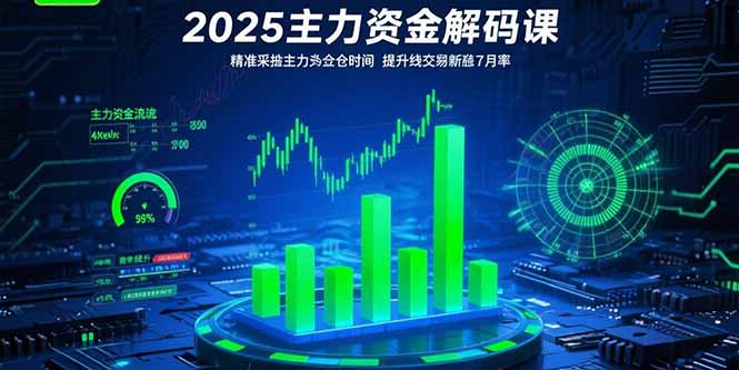 （15511期）2025主力资金解码课：精准捕捉主力建仓时机，提升短线交易胜率(更新7月)-宇文网创