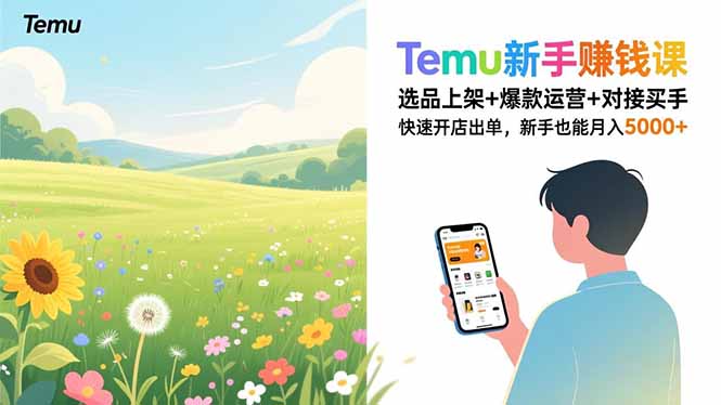 （16985期）Temu新手赚钱课，选品上架+爆款运营+对接买手，快速开店出单，新手也能月入5000+-宇文网创