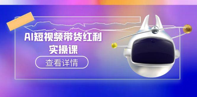 （15137期）AI短视频带货红利实操，抖音算法与流量分配机制，AI辅助脚本生成实操指南-宇文网创