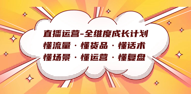 直播运营-全维度成长计划 懂流量·懂货品·懂话术·懂场景·懂运营·懂复盘-宇文网创