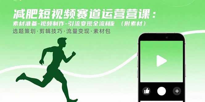 （15788期）减肥短视频赛道运营课：素材准备-视频制作-引流变现全流程 (附素材)-宇文网创