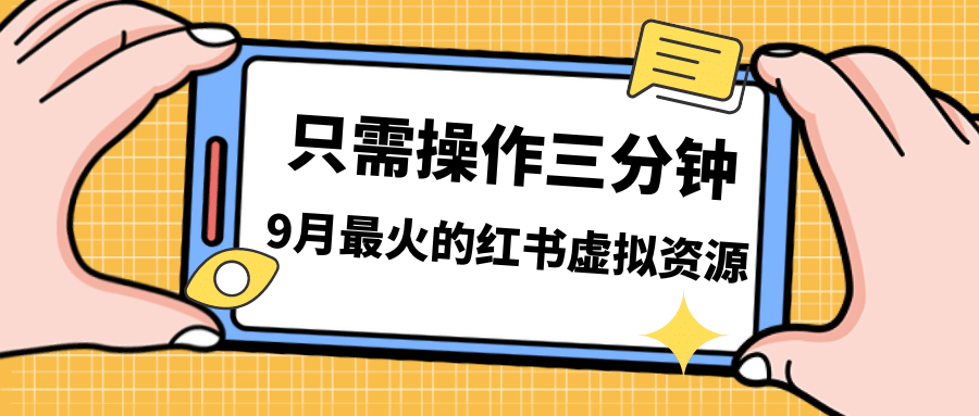 一单50-288，一天8单收益500＋小红书虚拟资源变现，视频课程＋实操课-宇文网创