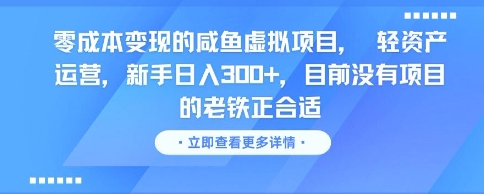 零成本变现的咸鱼虚拟项目， 轻资产运营，新手日入3张+，目前没有项目的老铁正合适-宇文网创