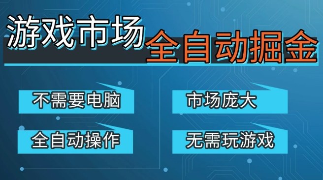 游戏交易平台自动掘金，庞大市场，手机即可完成所有操作，稳定每日3张+，支持任何形式验证，开年重磅升级【揭秘】-宇文网创
