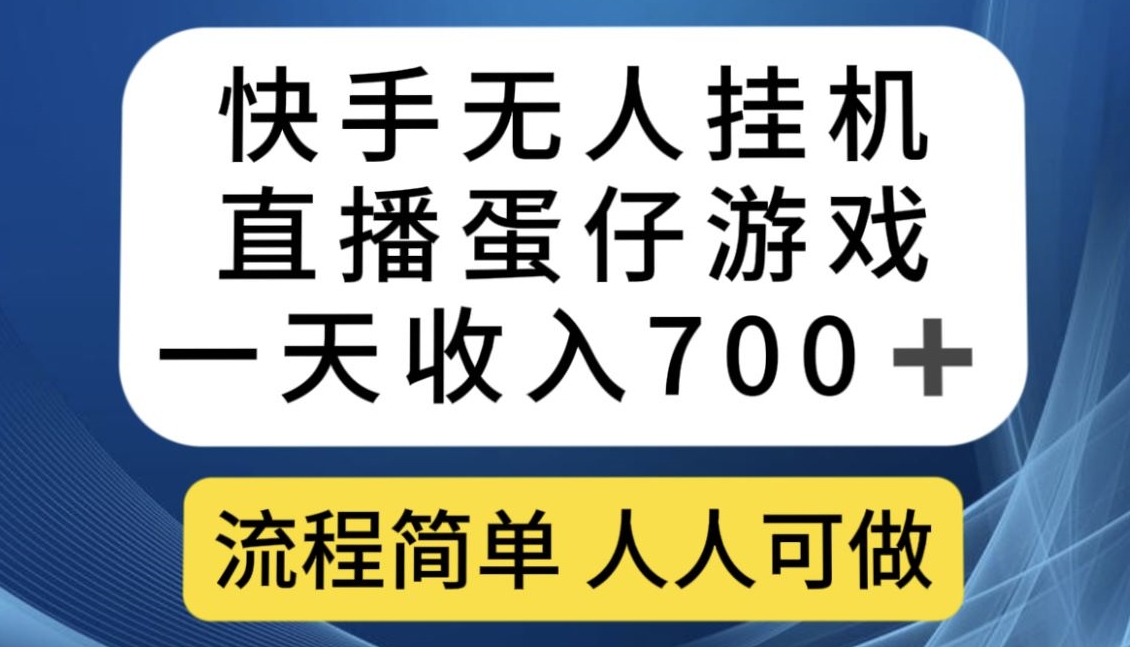 快手游戏合伙人最新刷量2.0玩法解决吃佣问题稳定跑一天150-200接码无限操作-宇文网创