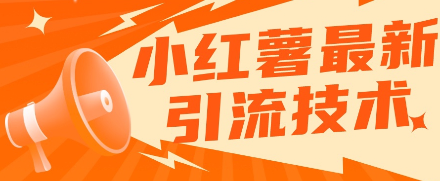 小红书最新引流技术，真正实现解放双手暴力引流-宇文网创