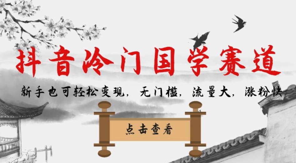 抖音冷门国学赛道，新手也可轻松变现，无门槛，流量大，涨粉快-宇文网创