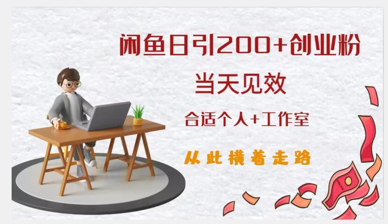 闲鱼精准引流创业粉，日引200+，当天见效，从此横着走-宇文网创