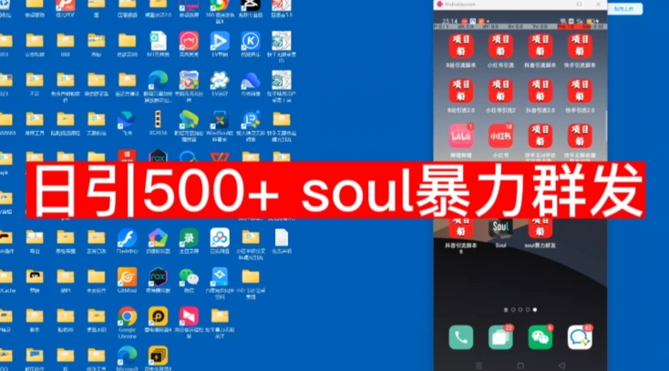 【项目船首发】日引500soul暴力群发项目拆解【揭秘】-宇文网创
