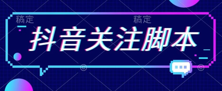 首发最新抖音关注脚本，解放双手的引流精准粉【揭秘】-宇文网创