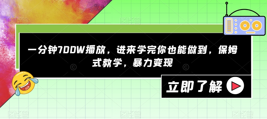 一分钟700W播放，进来学完你也能做到，保姆式教学，暴力变现【揭秘】-宇文网创