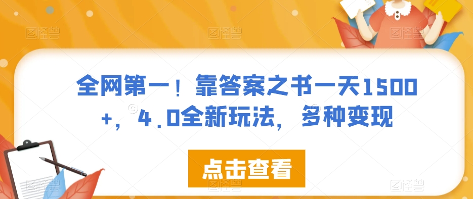 全网第一！靠答案之书一天1500+，4.0全新玩法，多种变现【揭秘】-宇文网创