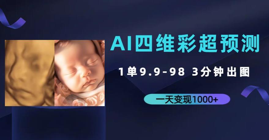 AI四维彩超预测，一单9.9-98，3分钟出图，一天变现1000+【揭秘】-宇文网创
