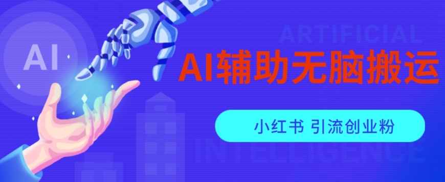 AI辅助无脑搬运小红薯爆款笔记矩阵操作无限引流创业粉【揭秘】-宇文网创