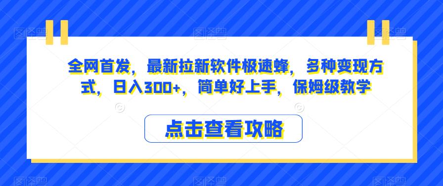 全网首发，最新拉新软件极速蜂，多种变现方式，日入300+，简单好上手，保姆级教学【揭秘】-宇文网创