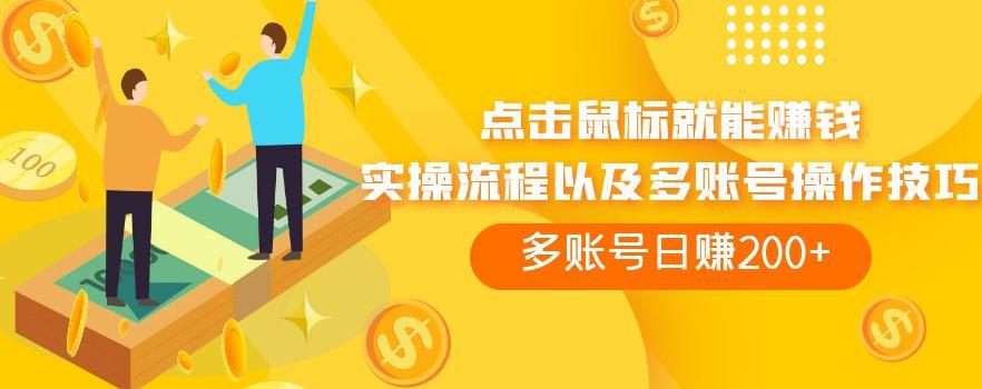 点击鼠标就能赚钱，adBTC平台操作详解，多账号日赚200+【揭秘】-宇文网创
