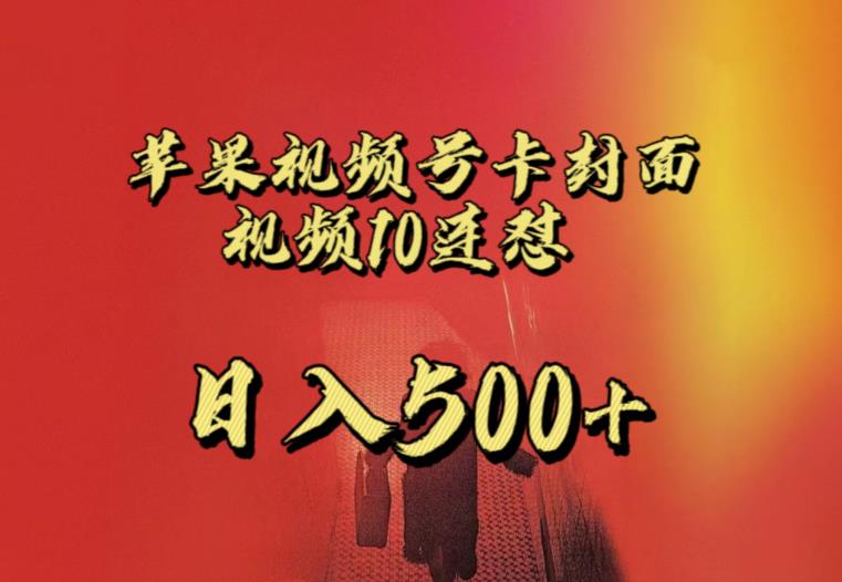 苹果手机视频号连怼，视频重复发不违规，全网首发，超详细教程，一天新号变现500+不是问题-宇文网创